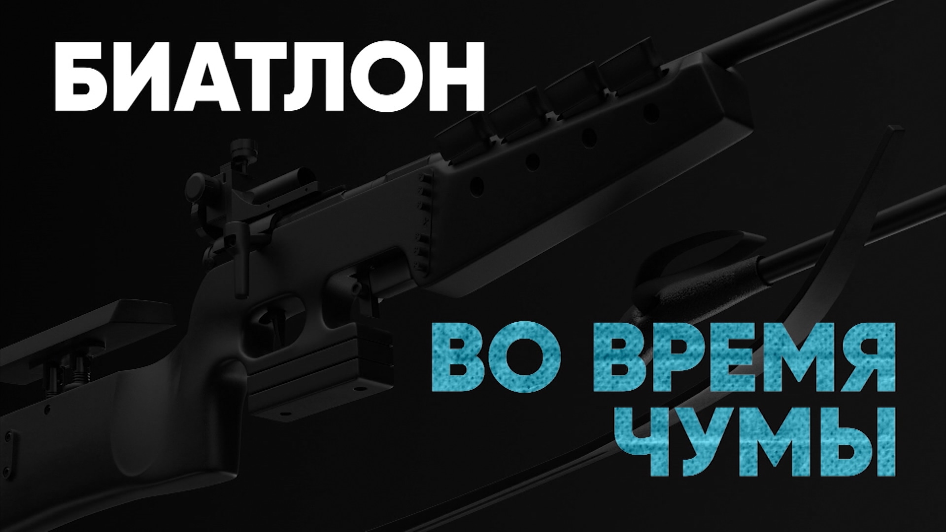 «Биатлон во время чумы»