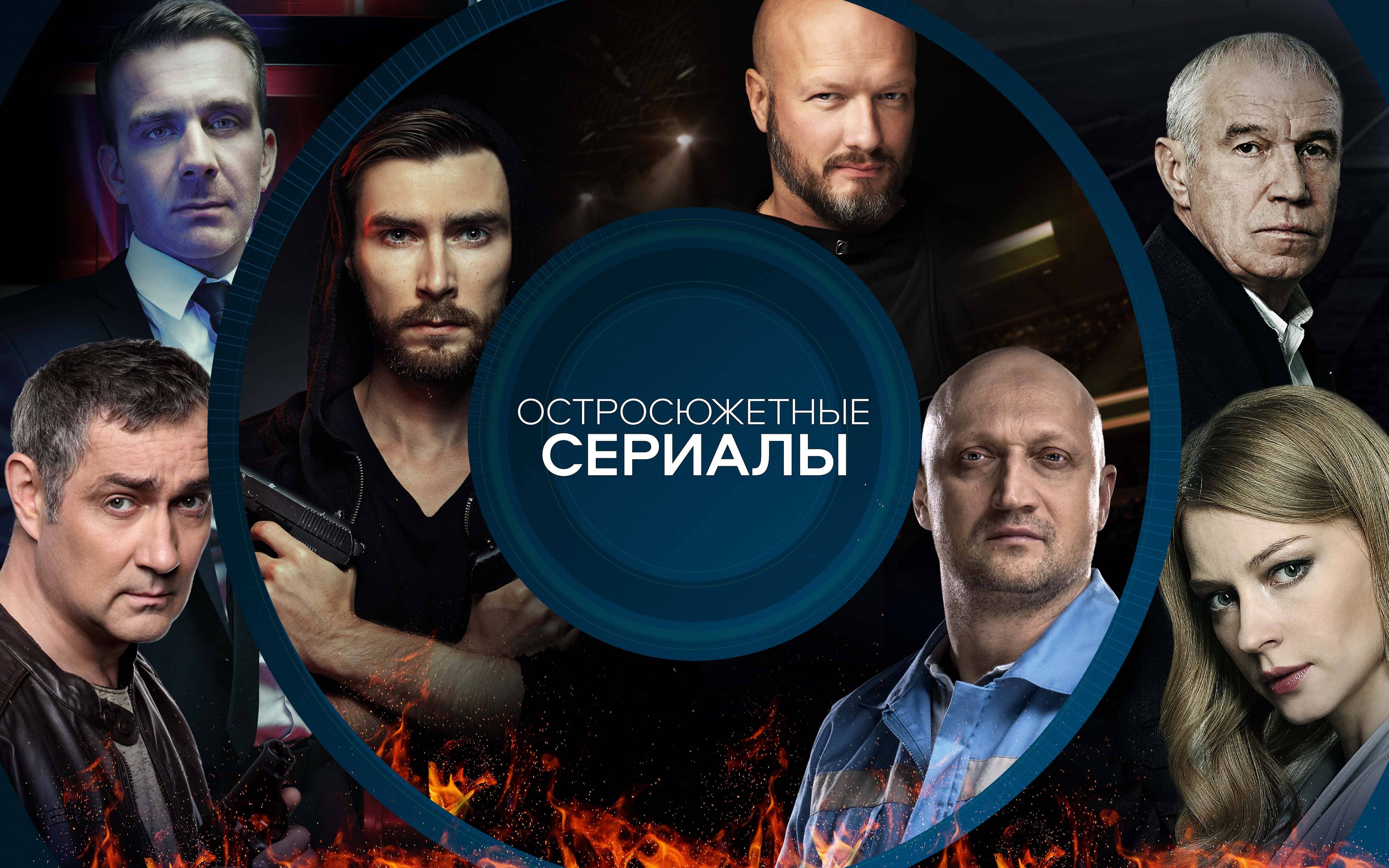 Сериалы НТВ