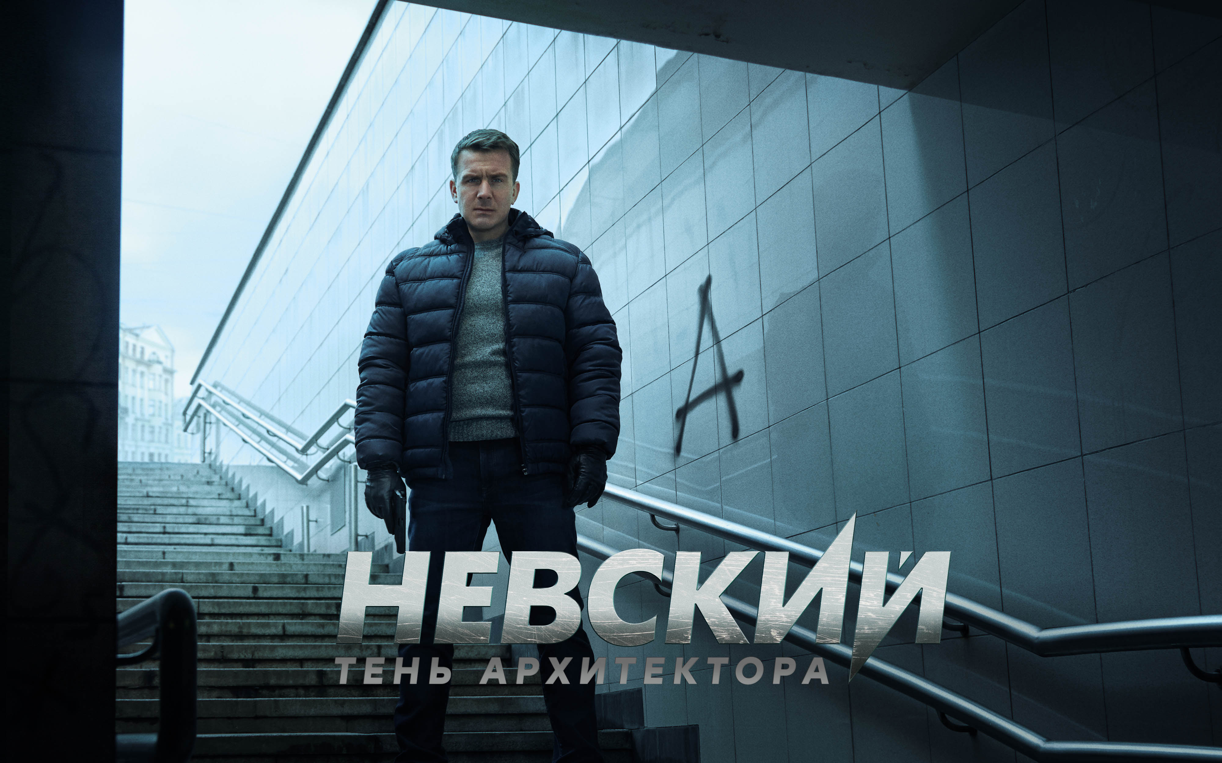 Невский. Тень Архитектора