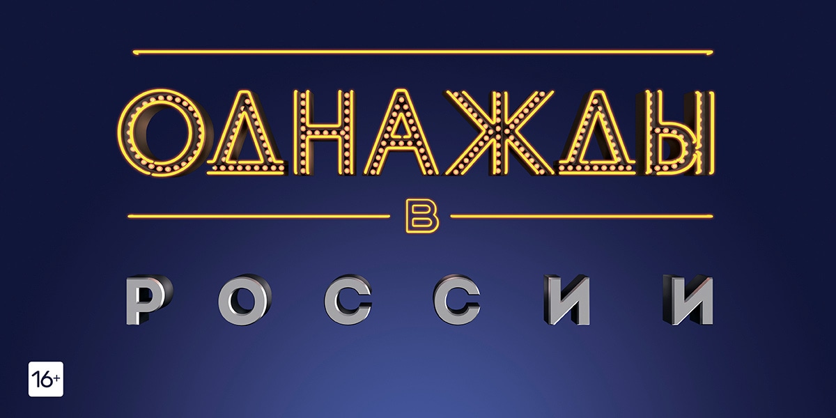 Однажды в России
