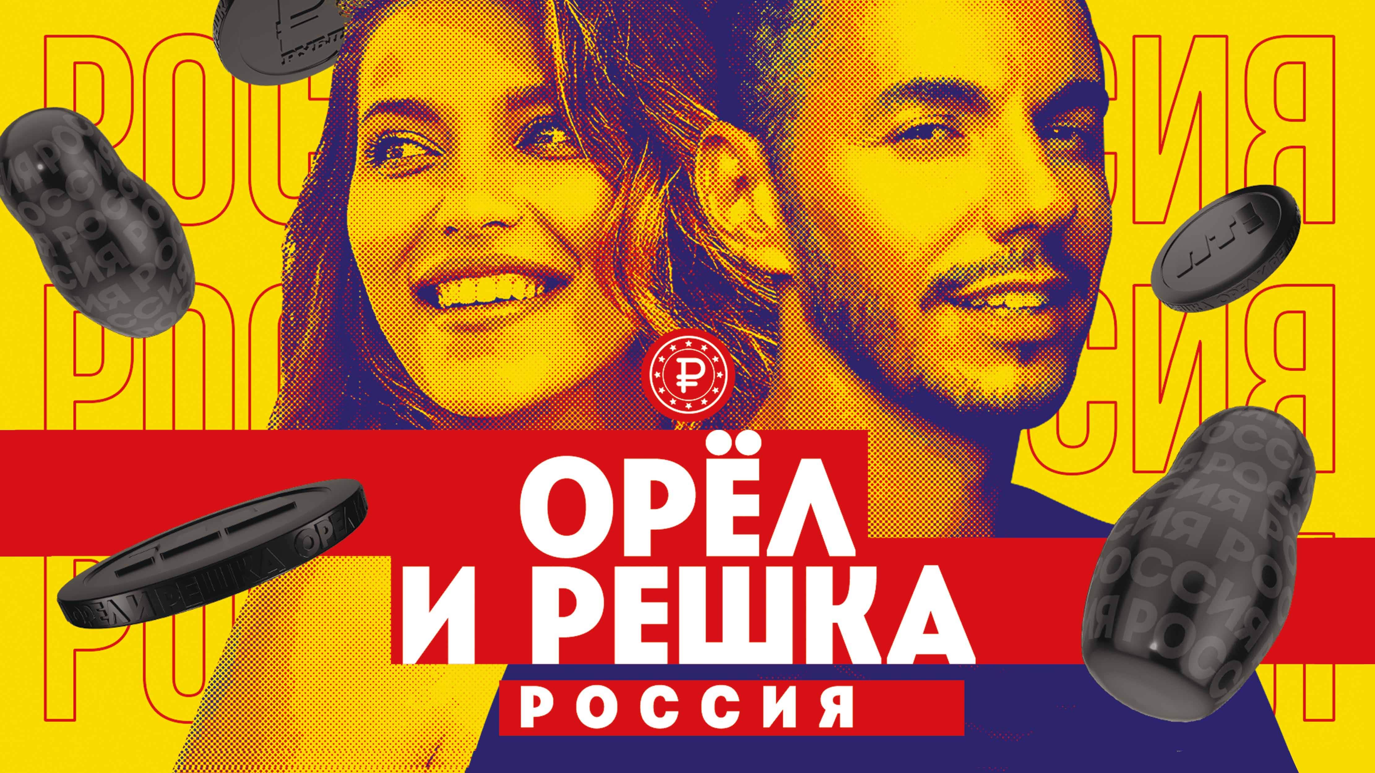 «Орел и Решка. Россия»