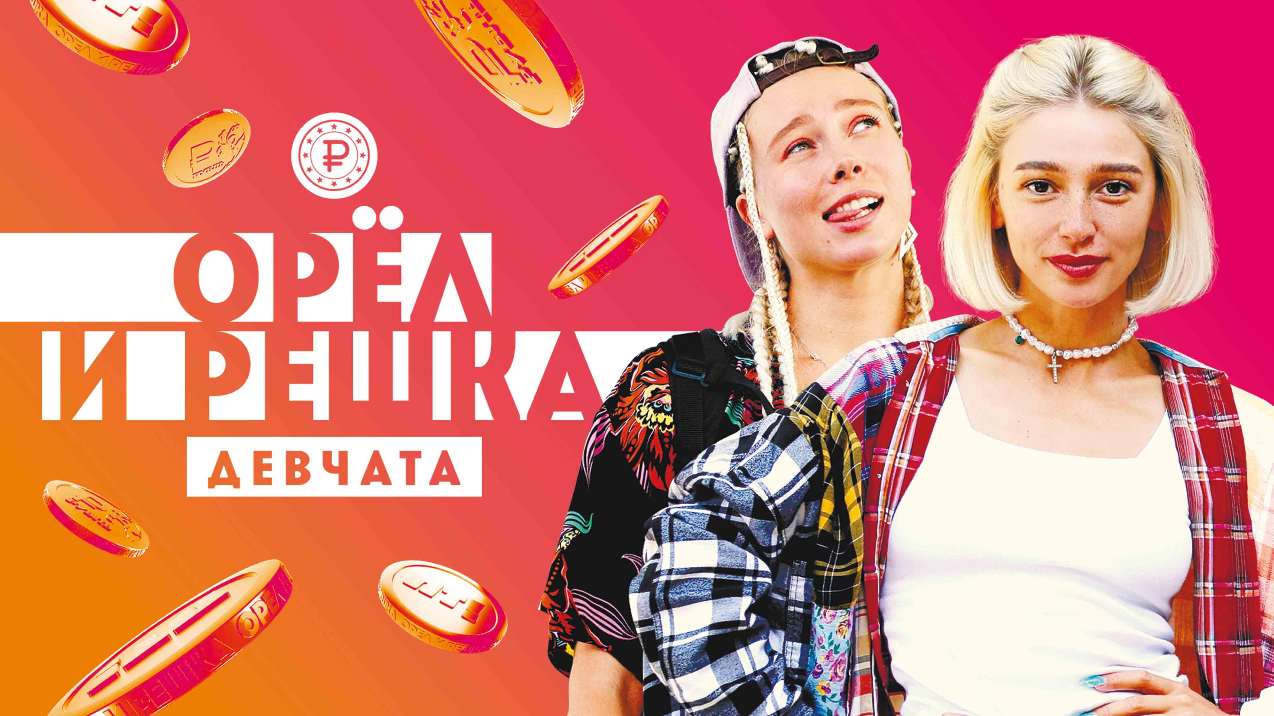 Орел и Решка. Девчата