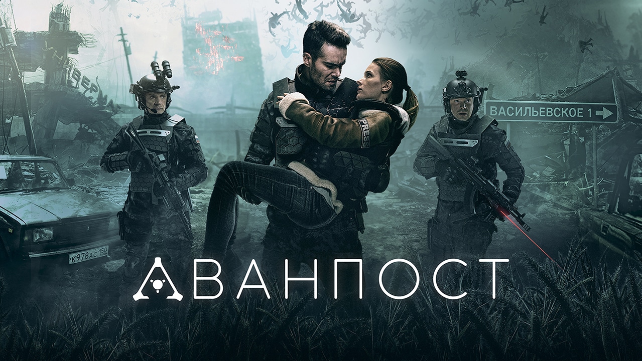 «Аванпост»