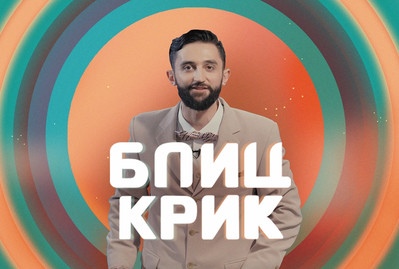 Блиц Крик