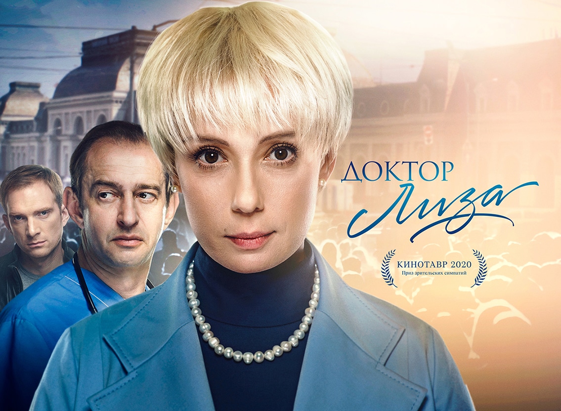 Доктор Лиза