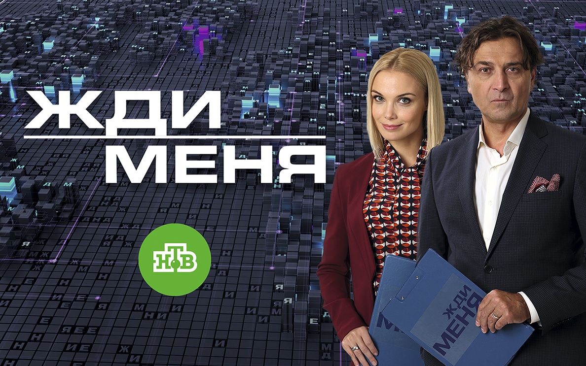 «Жди меня»