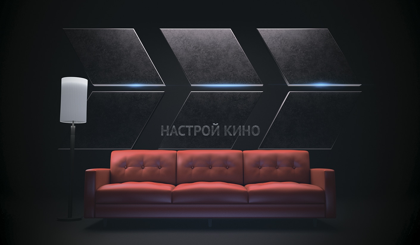 Настрой кино!