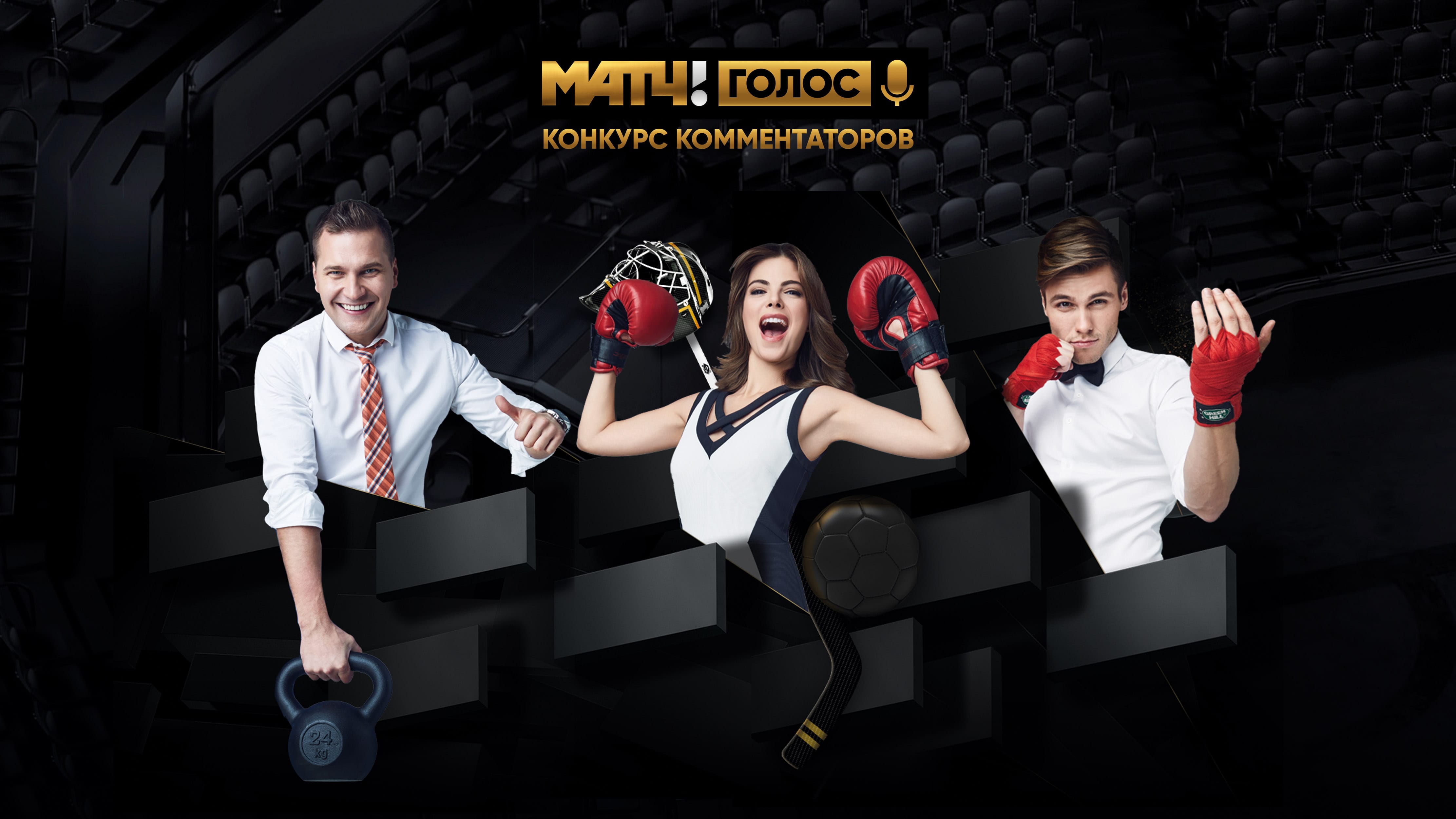«Матч! Голос»