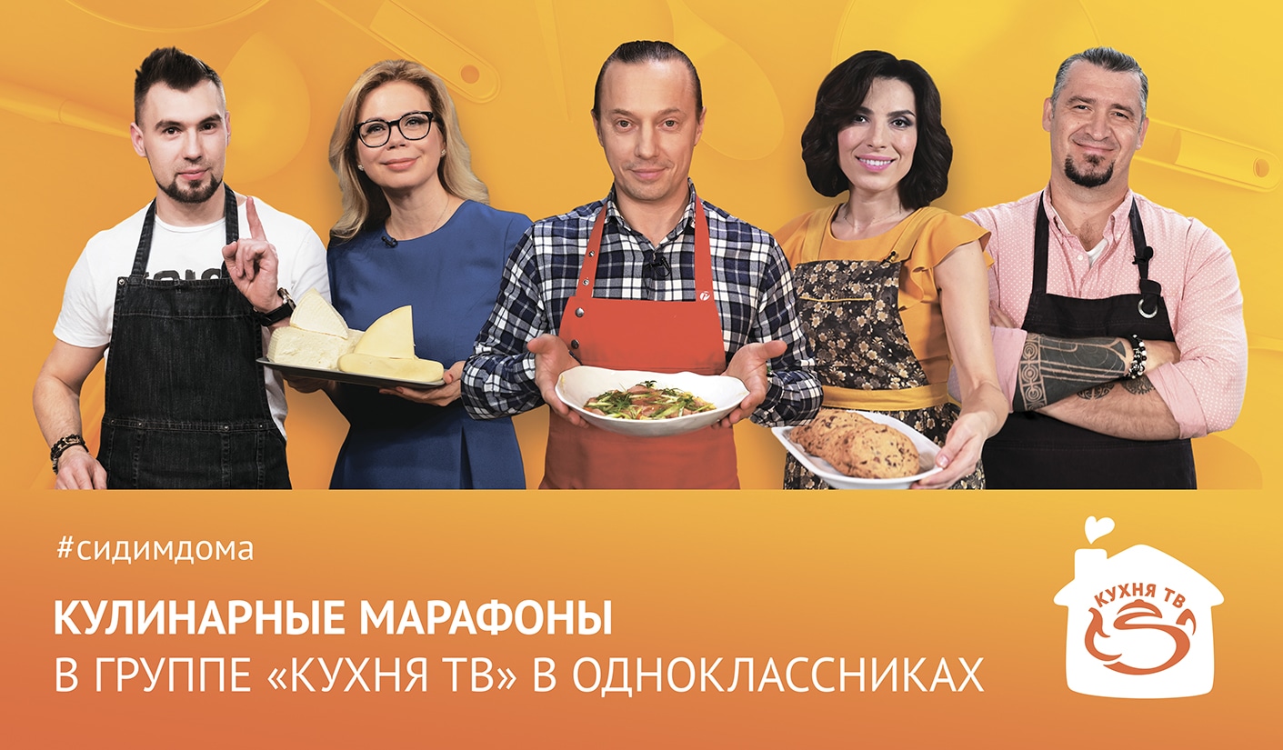 Кулинарные марафоны «Кухня ТВ»