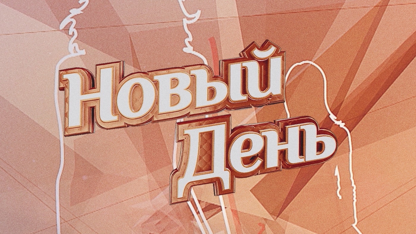 Новый день