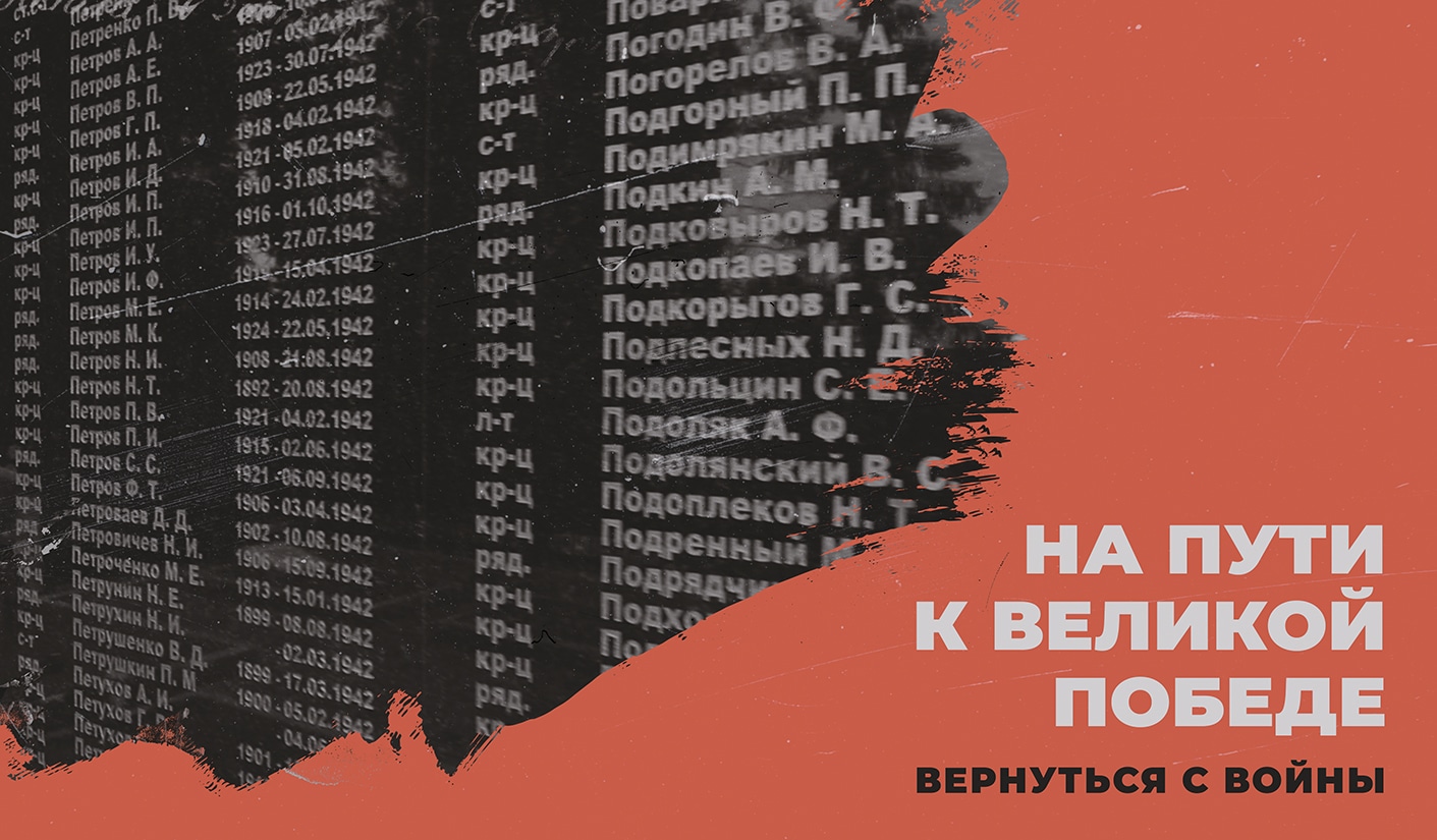 «На пути к Великой Победе»