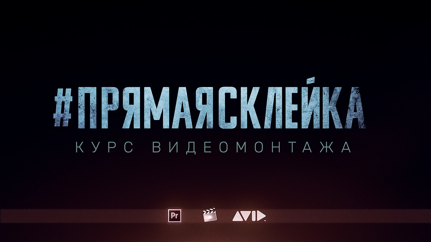 Курс видеомонтажа «Прямая склейка»
