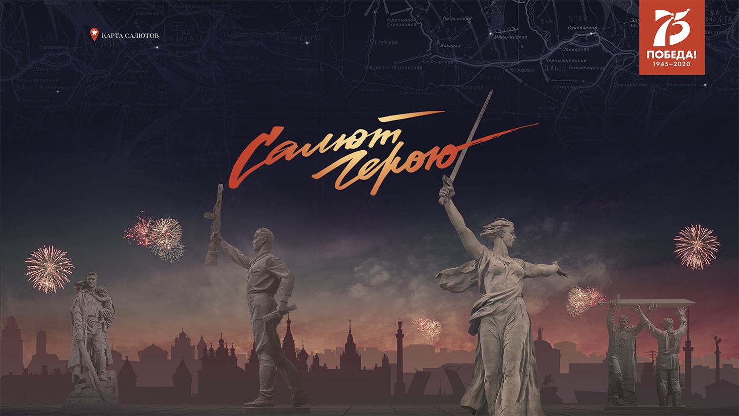 Салют герою