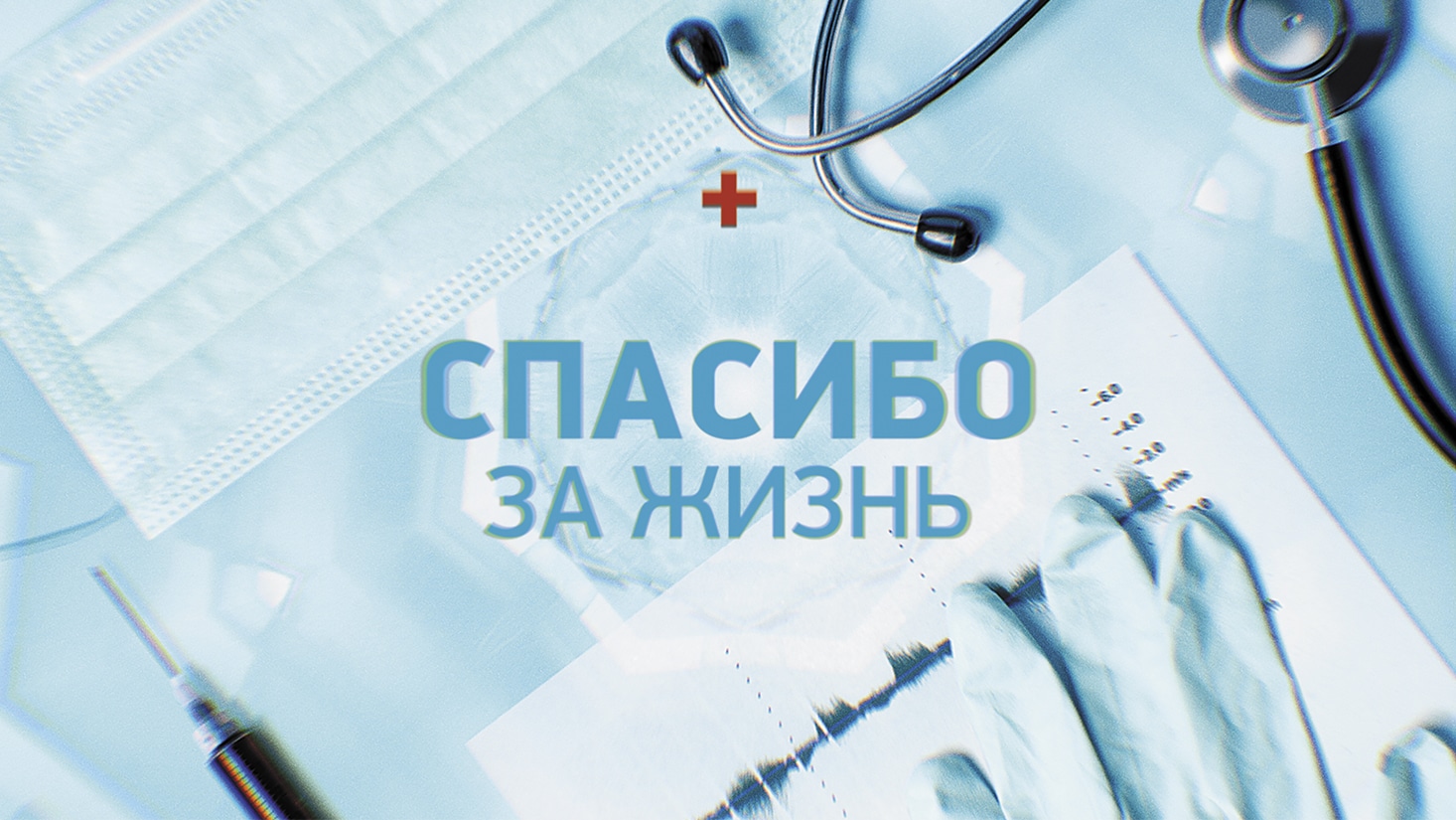Спасибо за жизнь