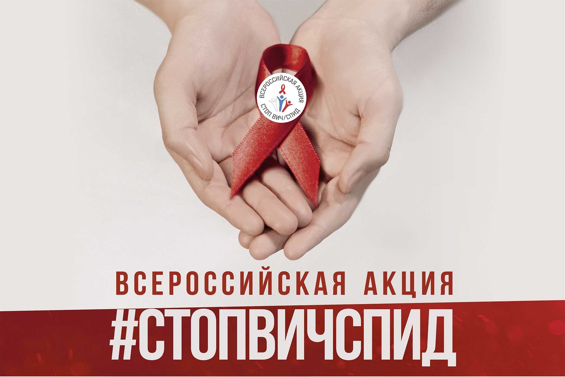 Всероссийская акция #СТОПВИЧСПИД