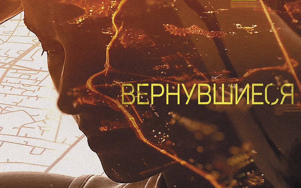 Вернувшиеся